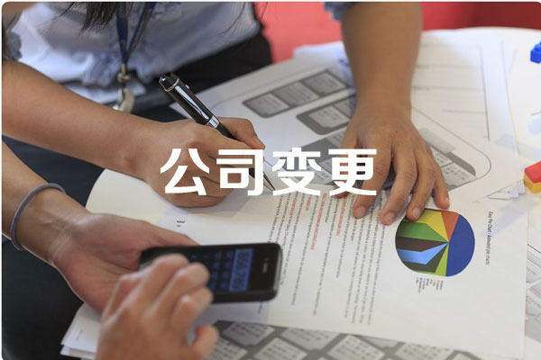 公司变更