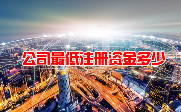 公司最低注册资金多少