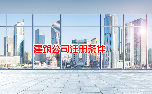 建筑公司注册条件