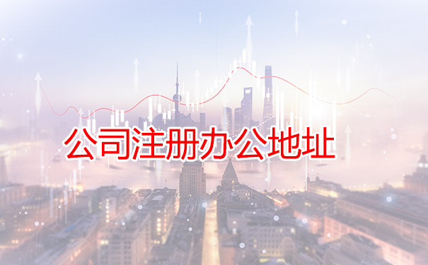 公司注册办公地址