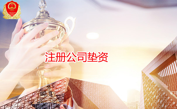 注册公司垫资