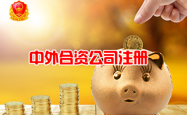 中外合资公司注册
