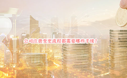 公司注册变更流程都需要哪些手续？