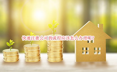 快速注册公司的流程应该怎么办理呢？