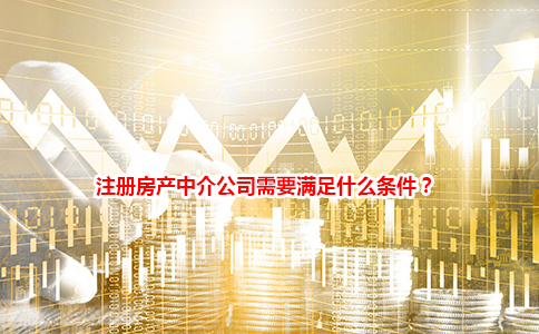 注册房产中介公司需要满足什么条件？