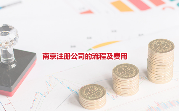 南京注册公司的流程及费用