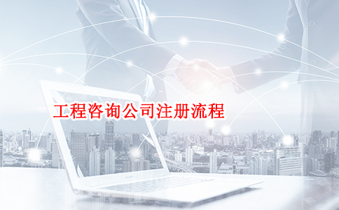 工程咨询公司注册流程