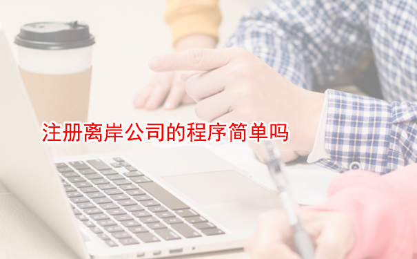 注册离岸公司的程序简单吗