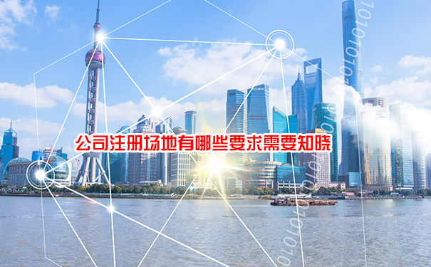 公司注册场地有哪些要求需要知晓