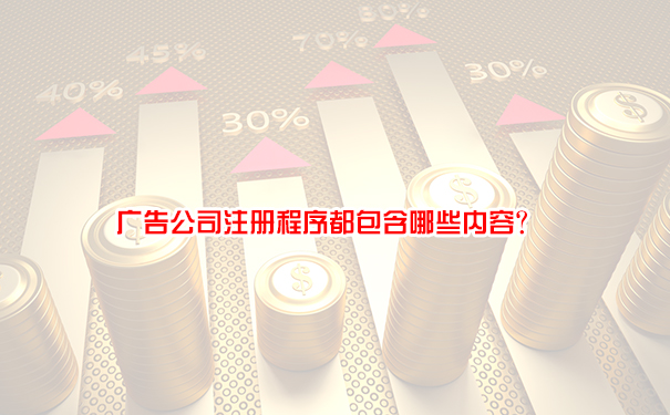 广告公司注册程序都包含哪些内容？