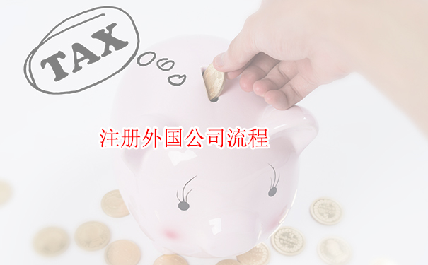 注册外国公司流程