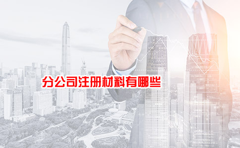 分公司注册材料有哪些