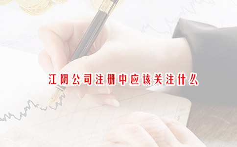 江阴公司注册中应该关注什么